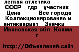 17.1) легкая атлетика :  1981 u - СССР - гдр  (участник) › Цена ­ 299 - Все города Коллекционирование и антиквариат » Значки   . Ивановская обл.,Кохма г.